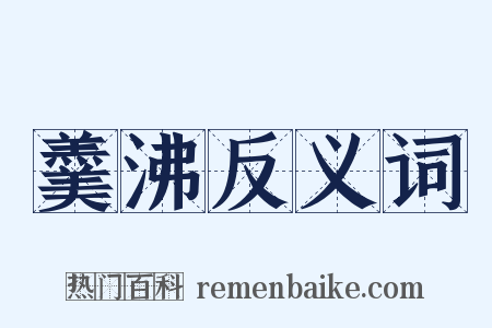 羹沸反义词是什么意思的图片